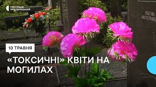 «Ні штучним квітам і вінкам»: як і чому борються зі штучними квітами на могилах у Хмельницькому