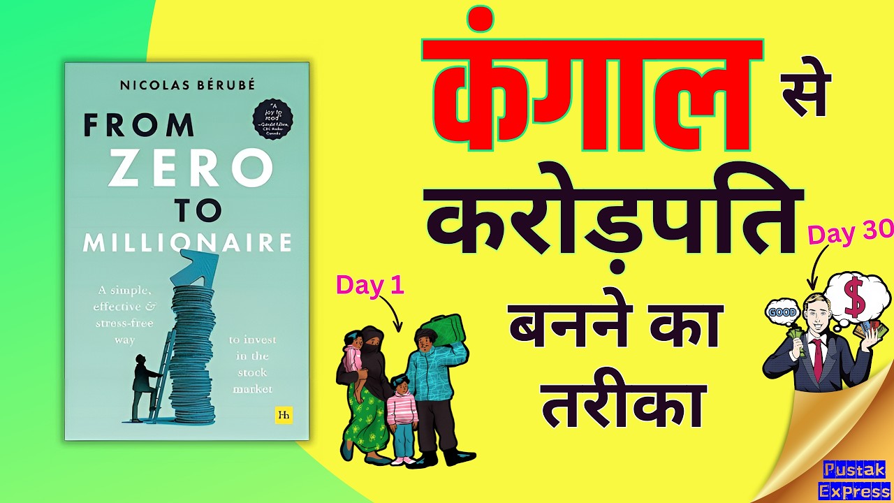 गरीबी से अमीरी तक पहुँचना कोई किस्मत नहीं, एक SYSTEM है From Zero to