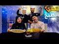 تحدي الطبخ لأول مره ضد زوجتي أصحابنا انبهروووا من الطعم الحكم ليكم 