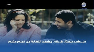 كل واحد بيختار طريقه.. مشهد النهاية من فيلم عشم