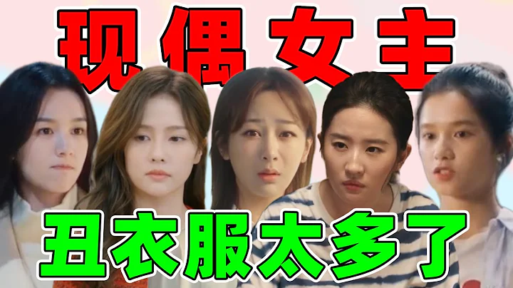 【現偶女主丑衣服】白鹿、楊紫、張婧儀...都好土！ - 天天要聞