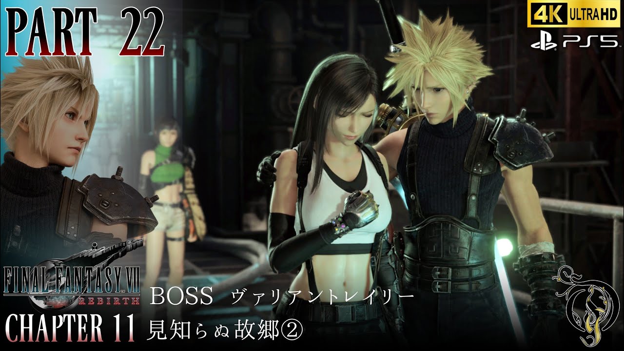 【Final Fantasy VII Rebirth】#22・CH 11 見知らぬ故郷②/BOSS・ヴァリアントレイリー