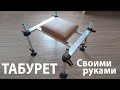 Разборный табурет для фидерной ловли, своими руками.