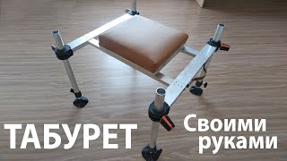 Разборный табурет для фидерной ловли, своими руками.