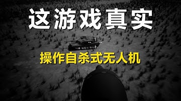 操作爆炸无人机破坏军用载具，这游戏挺真实