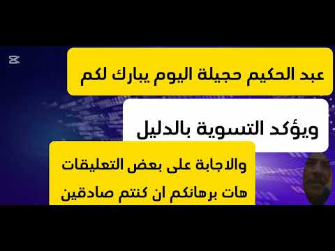 عاجل عبد الحكيم حجيلة يؤكد وجود التسوية بالدليل والبرهان كما قيل هات برهانكم ان كنتم صادقين هوليك