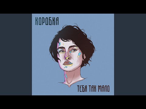 ТЕБЯ ТАК МАЛО