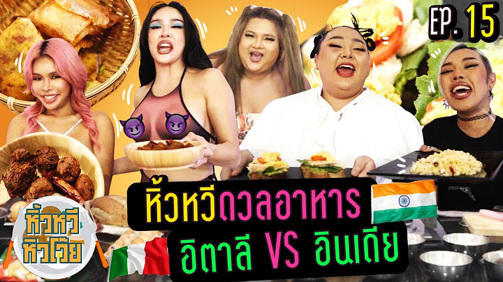 🍌 หิ้วหวี หิวโว้ย EP.15 | ดวลเดือดประชันอาหาร อิตาลี vs อินเดีย ใครจะเข้าวิน !!