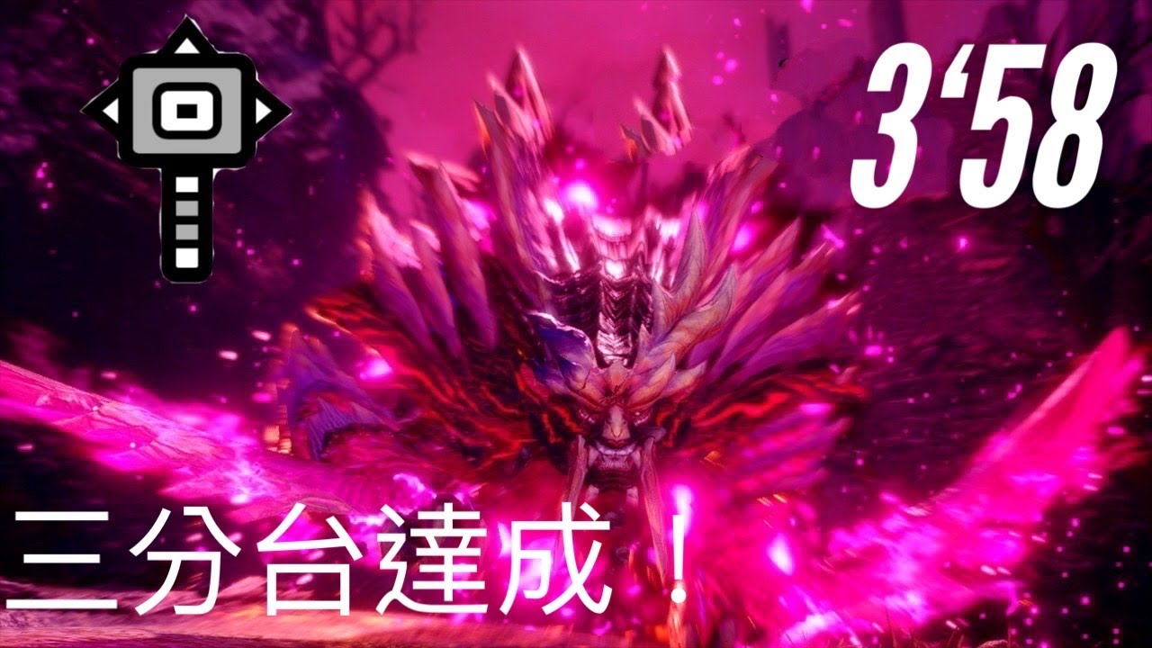 【MHRS】大錘三分台達成!/嗟怨轟天怨虎龍/怨嗟響めくマガイマガド /Scorned Magnamalo  solo 3'58 糰火/無限制