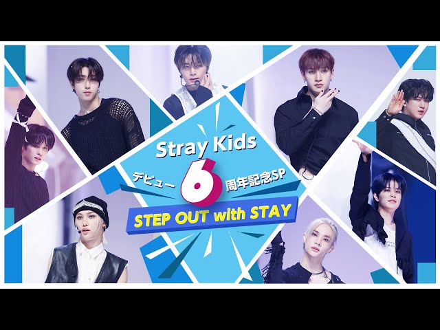 ＜3月特集＞Stray Kids デビュー6周年記念SP ★STEP OUT with STAY★ class=