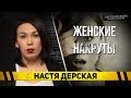 Настя Дерская - Женские накруты