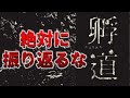 孵道 かえりみち 振り返るな振り返るな振り返るな振り返るな振り返るな ゲーム実況 しらネコちゃん 孵道 かえりみち 振り返るな振り返るな振り返るな振り返るな振り返るな ゲーム実況 しらネコちゃん