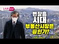 변창흠시대, 부동산은 끝난 건가?