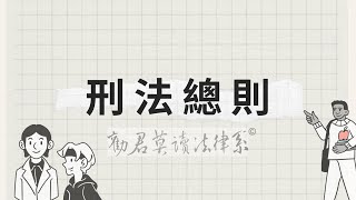 刑法總則｜競合論｜#刑法總則 #競合 #想像競合 #實質競合