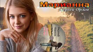 Марианна - Сергей Орлов (Новинка 2024)