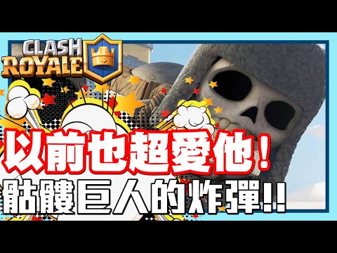 《哲平》手機遊戲 Clash Royale 皇室戰爭 - 以前也是很喜歡玩他耶!! 果然還是猛猛猛!! | 今天多虧了骷髏巨人啦!!