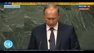 Путин На Генассамблее Оон  28-09-2015 (Оголтелый Антисоветизм С 6:02 По 6:43)