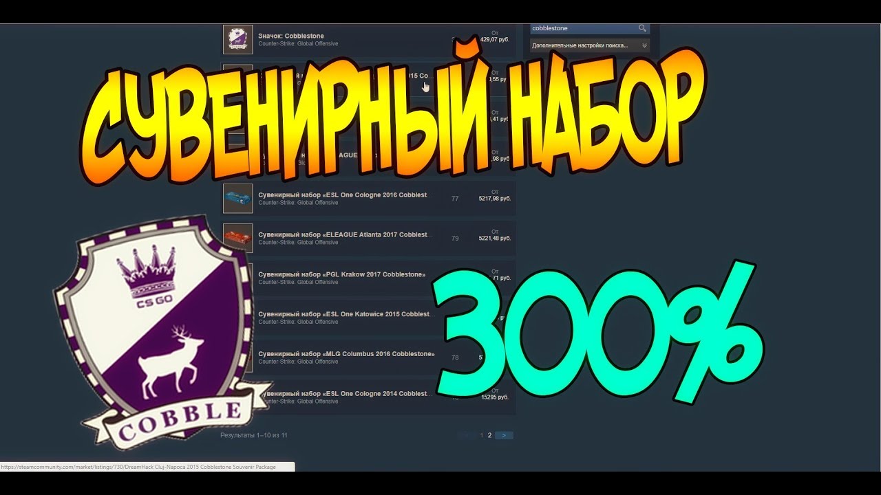 Сувенирный cobblestone. Набор Cobblestone. Сувенирный набор кобблстоун. Сувенирный набор Cobblestone 2014. Сувенирный набор «ELEAGUE Boston 2018 Cobblestone».