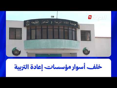 على أتم الإستعداد - خلف أسوار مؤسسات إعادة التربية و التأهيل