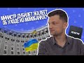 Министр Дмитрий Дубилет. Как принимаются законы в Украине. Михаил Рогальский