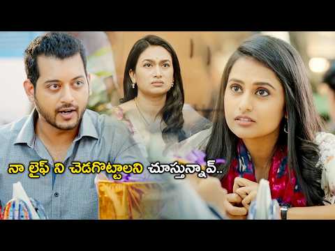 నా లైఫ్ ని చెడగొట్టాలని చూస్తున్నావ్| Hope Telugu Movie Scenes | Shwetha Srivatsav | Pramod Shetty