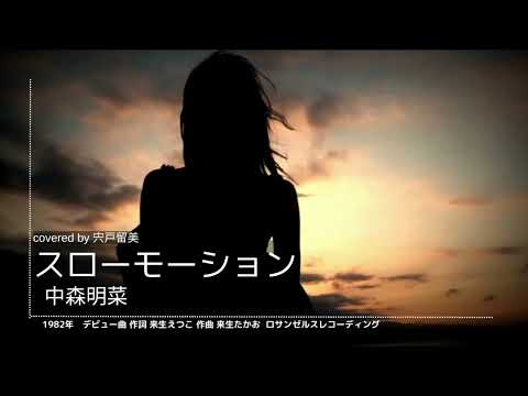 【スローモーション】covered by宍戸留美