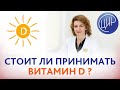 Витамин D. Когда назначают витамин Д и стоит ли самостоятельно принимать витамин D? Анализ 25 OH-D.