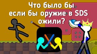 Что было бы если бы оружие в SDS ожили? || Supreme Duelist Stickman ||