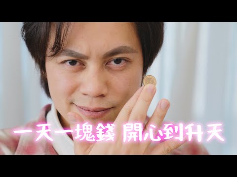 一天一塊錢，快樂到升天 / HowFun