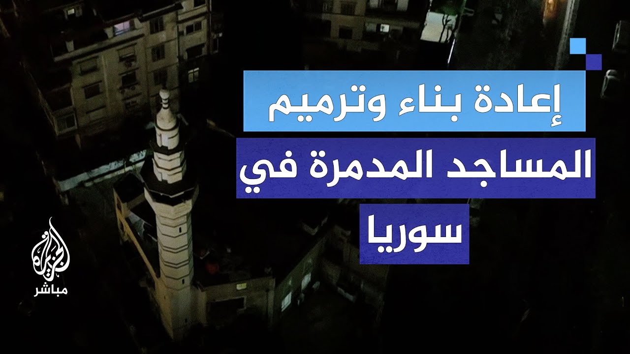 ما دور المنظمات الخيرية في إعادة بناء وترميم المساجد المدمرة في سوريا؟.. في ضيافة الهلال