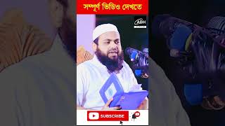 মুফতি আরিফ বিন হাবিব নতুন ওয়াজ arif bin habib waz 2022 shorts video episode 5