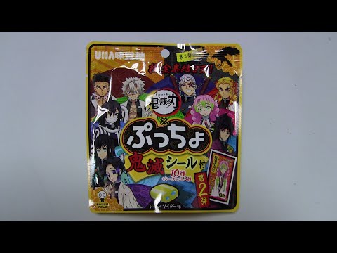 鬼滅の刃 ぷっちょ 第2弾 開封動画