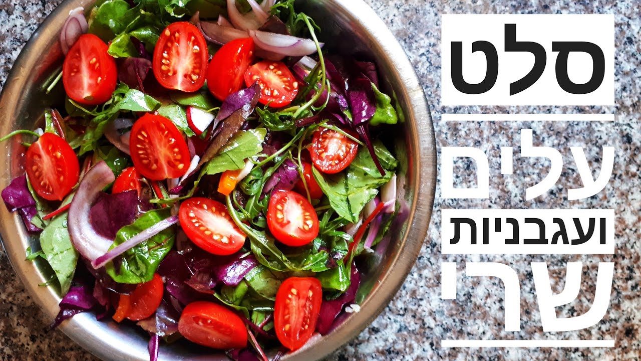 סלט עלים ועגבניות שרי