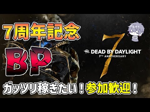 【 #dbd  】Dead By Daylight 7周年イベント！ケーキを集めてBPを稼ぐぞ！サバイバー参加歓迎！ 【 参加型】