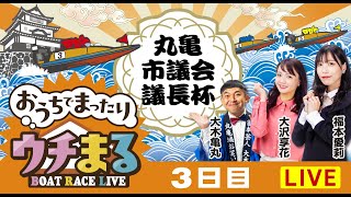 BOATRACEまるがめ（まるがめボート）の配信のサムネイル画像