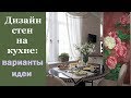 🏠 Дизайн стен на кухне: виды отделки, идеи