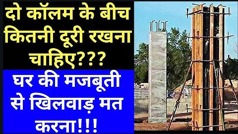 Minimum and maximum Distance between two column ||दो कॉलम के बीच आखिर कितनी दूरी होना चाहिए??