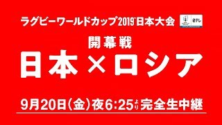 ラグビーワールドカップ開幕戦「日本×ロシア」9月20日（金）夜6時25分より日テレ系完全