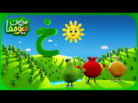 ترانه الفبای فارسی دری آموزش حروف فارسی دری برای کودکان افغان کودکان عاشق این آهنگ اند
