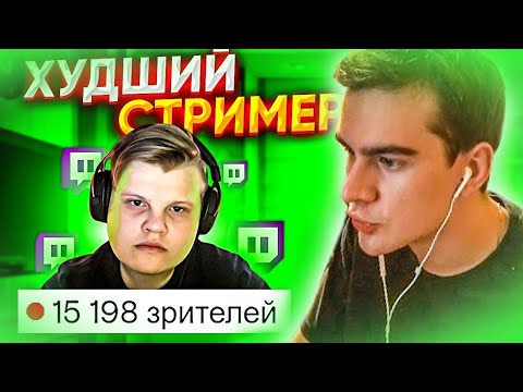 Видео: БРАТИШКИН СМОТРИТ - Самый БЕЗДАРНЫЙ СТРИМЕР на ТВИЧЕ