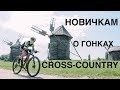 Новичкам о гонках Cross-country.