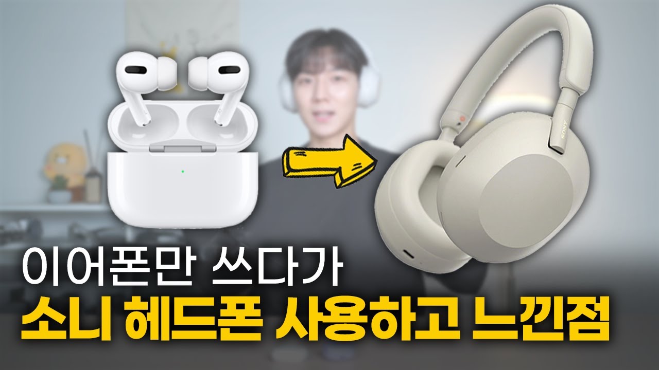 에어팟프로 유저의 소니 헤드셋 wh-1000xm5 한달 사용기 [단점, 착용감, 노이즈캔슬링, 음질]