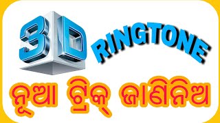 Odia || Use 3D Ringtone on your Android Phone || New Trick | Odia Play Store || screenshot 4
