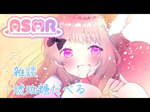 【ASMR】３時のおやつに琥珀糖たべる！/ゼロ距離/囁き/睡眠導入/バイノーラル/咀嚼音/タッピング/雑談【Vtuber】