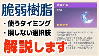 【原神】「脆弱樹脂」を使うタイミングを解説。損しない選択肢とは？【げんしん】