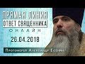 ОТВЕТ СВЯЩЕННИКА. ОНЛАЙН. ПРОТОИЕРЕЙ АЛЕКСАНДР ЕСЕНИН