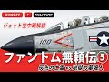 ファントム無頼伝 第5弾！「エースvsエース」ベトナム戦争 1972