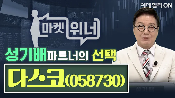 다스코(058730) - 오늘의 위너종목 | 마켓위너 (20240729)