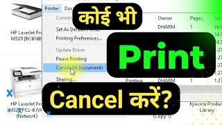 पुरानी प्रिंट कैंसिल कैसे करें | How to print cancel