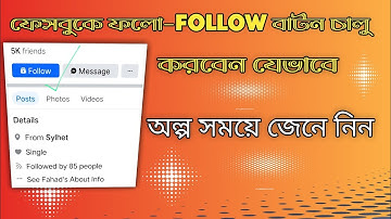 How to set follow button on Facebook ।। ফেসবুকে ফলো বাটন চালু করার নিয়ম
